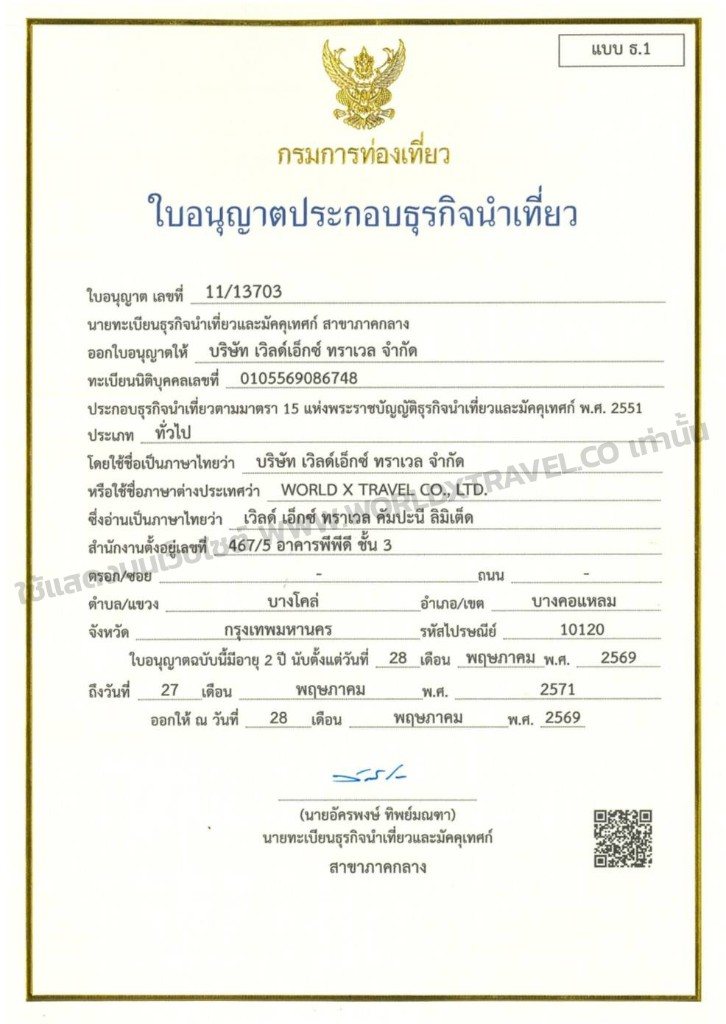 ใบอนุญาตประกอบธุรกิจนำเที่ยว บริษัท เวิลด์เอ็กซ์ ทราเวล จำกัด