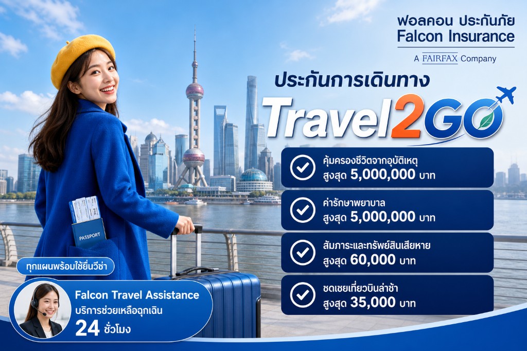 ประกันการเดินทาง Travel2GO โดย Falcon Insurance