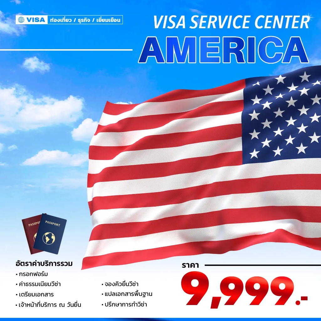 บริการยื่นวีซ่า US Visa