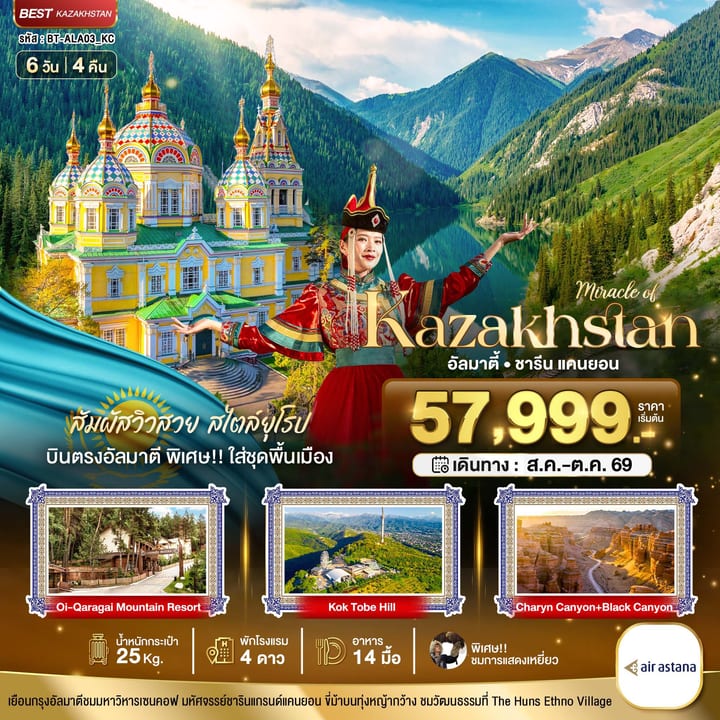 มหัศจรรย์...KAZAKHSTAN อัลมาตี ชารีน แคนยอน (บินตรงอัลมาตี) Summer