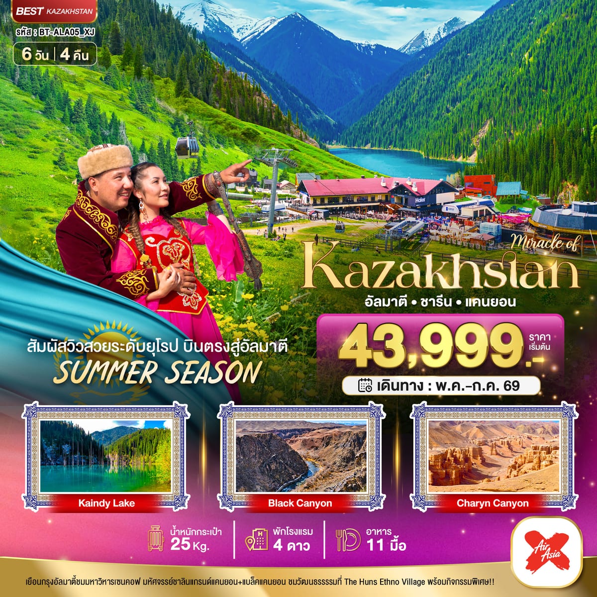 มหัศจรรย์...KAZAKHSTAN อัลมาตี ชารีน แคนยอน ชิมบูลัก (บินตรงอัลมาตี) Summer