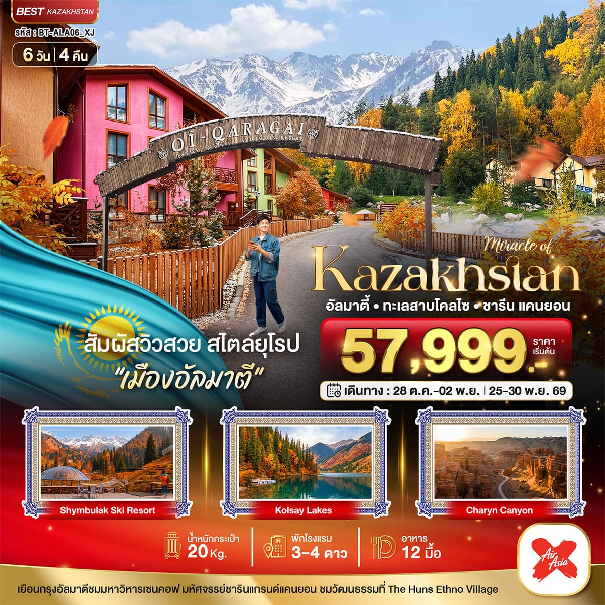 มหัศจรรย์...KAZAKHSTAN อัลมาตี ชารีน แคนยอน ชิมบูลัก (บินตรงอัลมาตี) AUTUMN