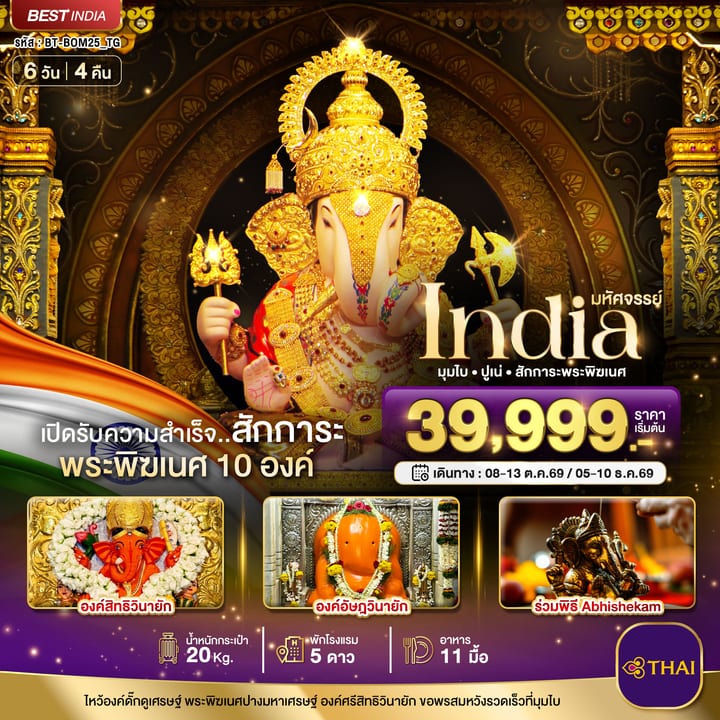 มหัศจรรย์...INDIA มุมไบ ปูเน่ ไหว้พระพิฆเนศ 10 องค์ เปิดรับความสำเร็จ!