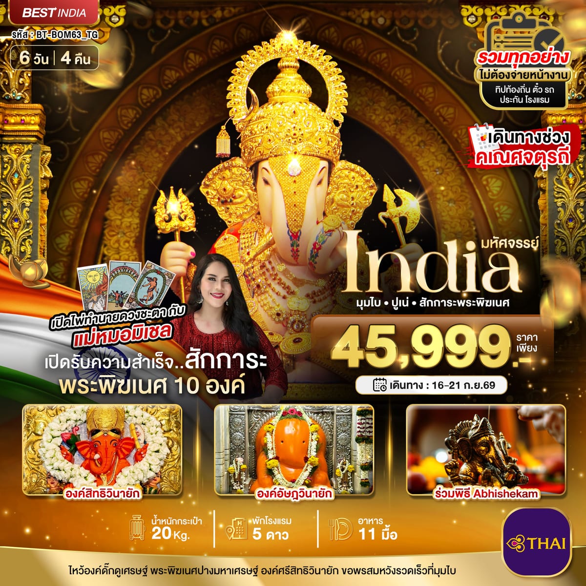 มหัศจรรย์...INDIA มุมไบ ปูเน่ ไหว้พระพิฆเนศ 10 องค์ เสริมความปัง! กับ แม่หมอมิเชลพามู