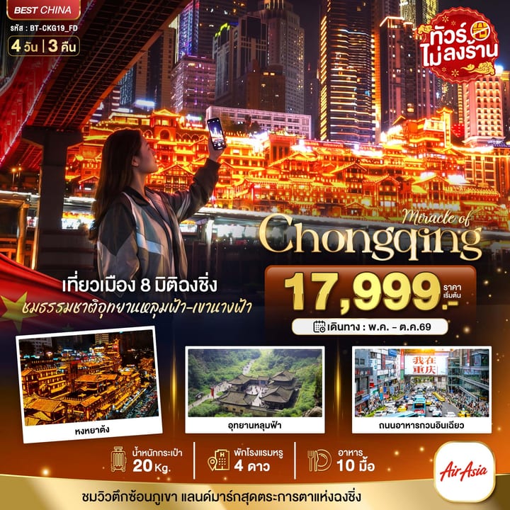 มหัศจรรย์...ฉงชิ่ง หลุมฟ้า เขานางฟ้า