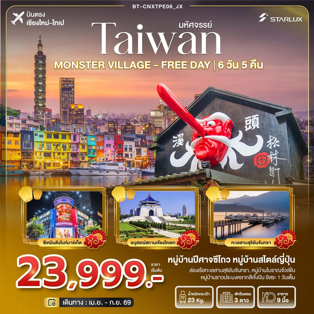 มหัศจรรย์... ตะลุยเกาะ FORMOSA - MONSTER VILLAGE - FREE DAY