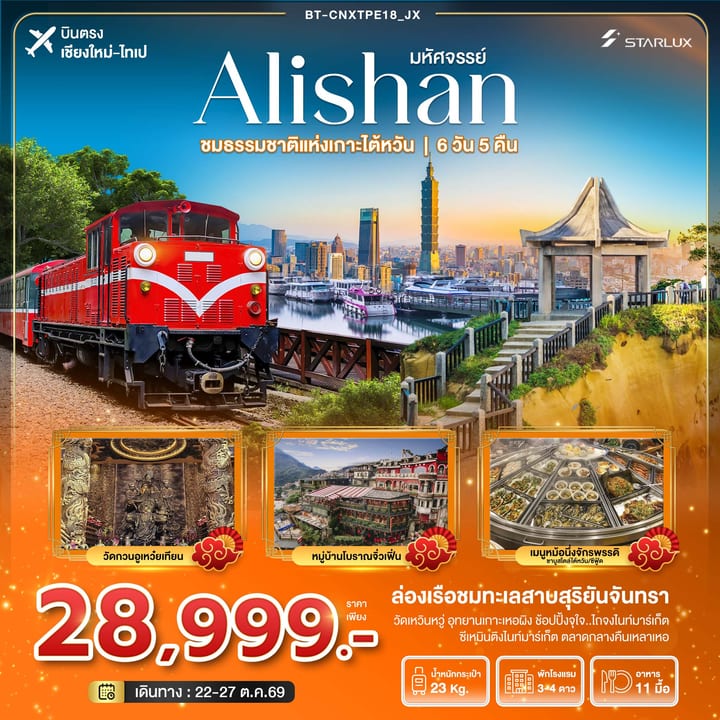 มหัศจรรย์..Alishan ชมธรรมชาติแห่งเกาะไต้หวัน
