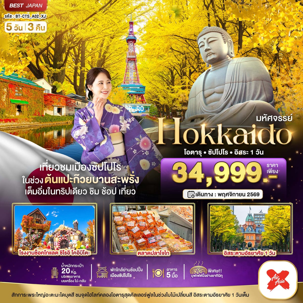มหัศจรรย์...HOKKAIDO โอตารุ ซัปโปโร อิสระ 1 วัน