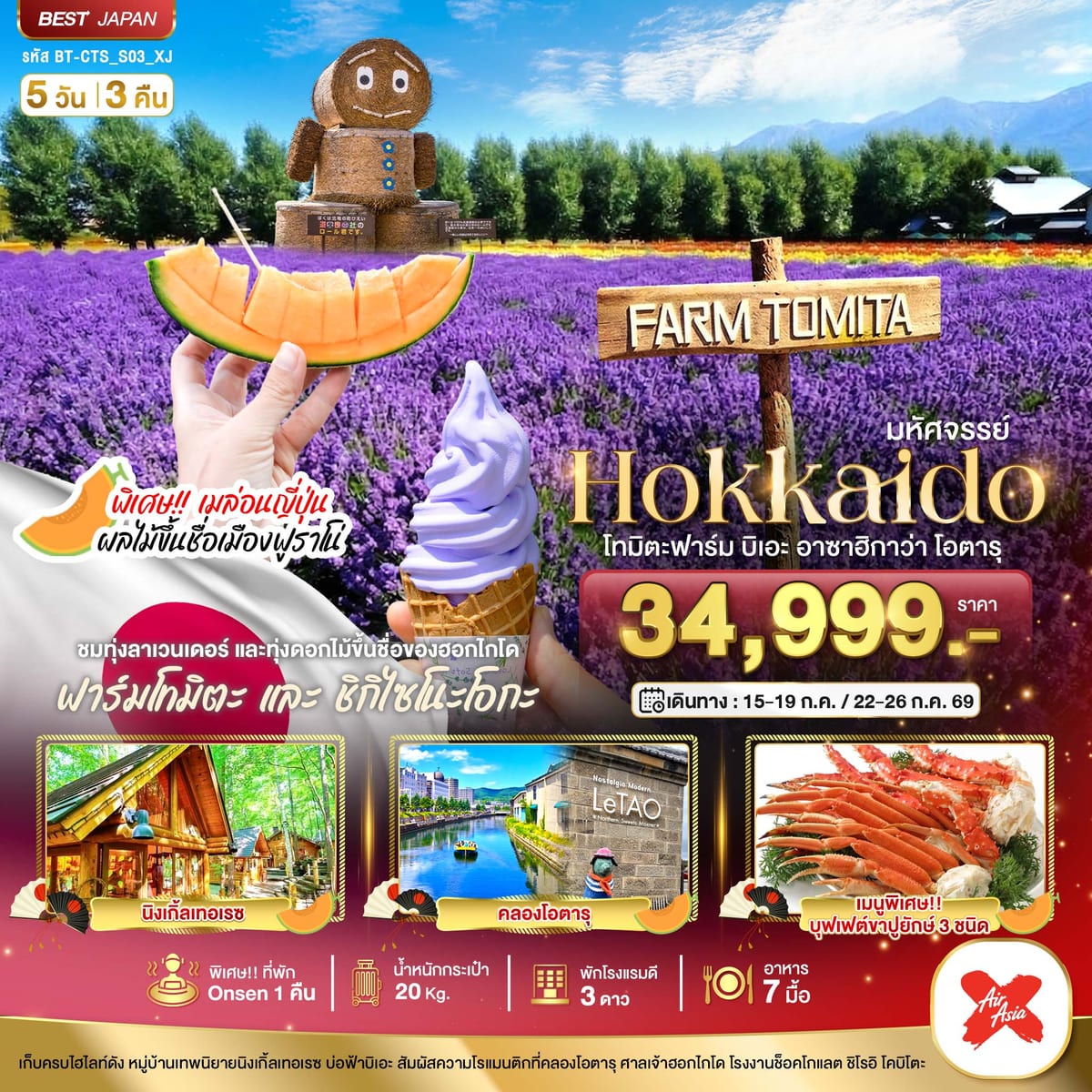 มหัศจรรย์...HOKKAIDO โทมิตะฟาร์ม บิเอะ อาซาฮิกาว่า โอตารุ