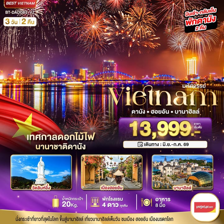 มหัศจรรย์..เวียดนามกลาง ดานัง ฮอยอัน บานาฮิลล์ (เทศกาลดอกไม้ไฟนานาชาติดานัง)