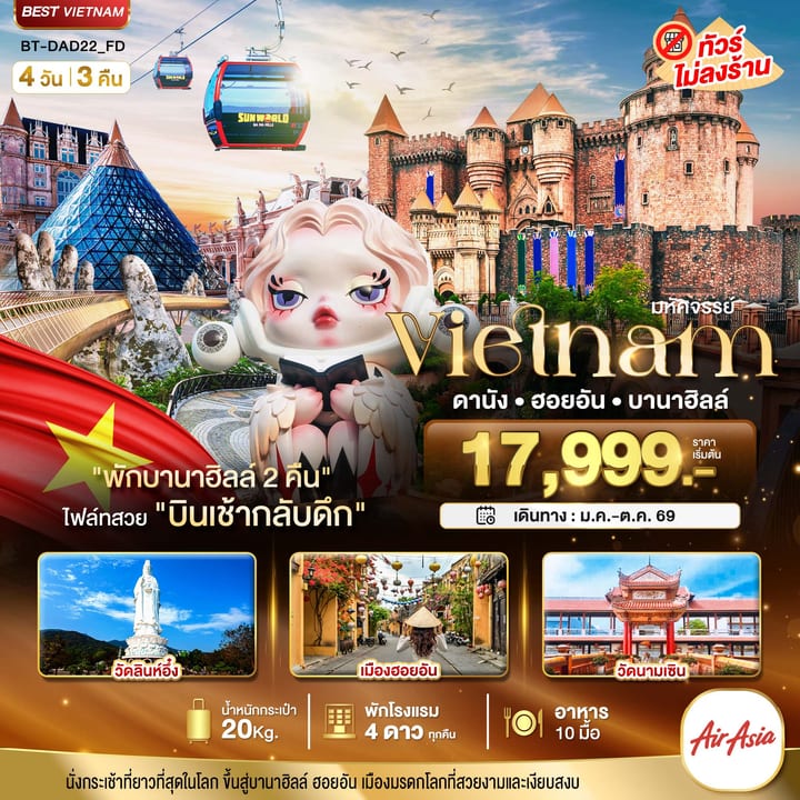 มหัศจรรย์...เวียดนามกลาง ดานัง ฮอยอัน บาน่าฮิลล์ (พักบานาฮิลล์ 2 คืน)