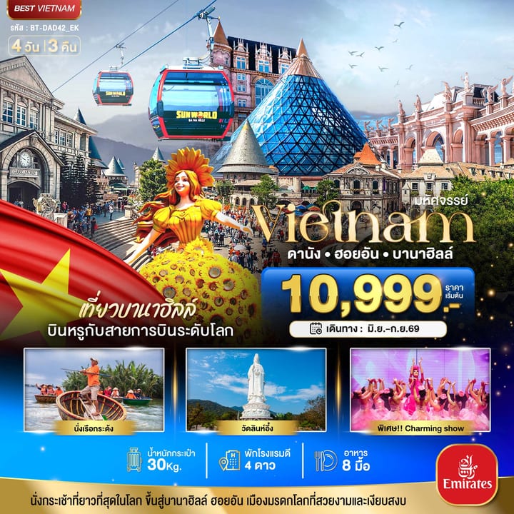 มหัศจรรย์...ดานัง ฮอยอัน บาน่าฮิลล์ เที่ยวบานาฮิลล์ (บิน Full Service)