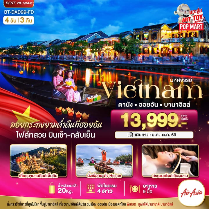 มหัศจรรย์..เวียดนามกลาง ดานัง ฮอยอัน บานาฮิลล์ (ล่องเรือลอยกระทงฮอยอัน+สระผมสไตล์เวียดนาม)