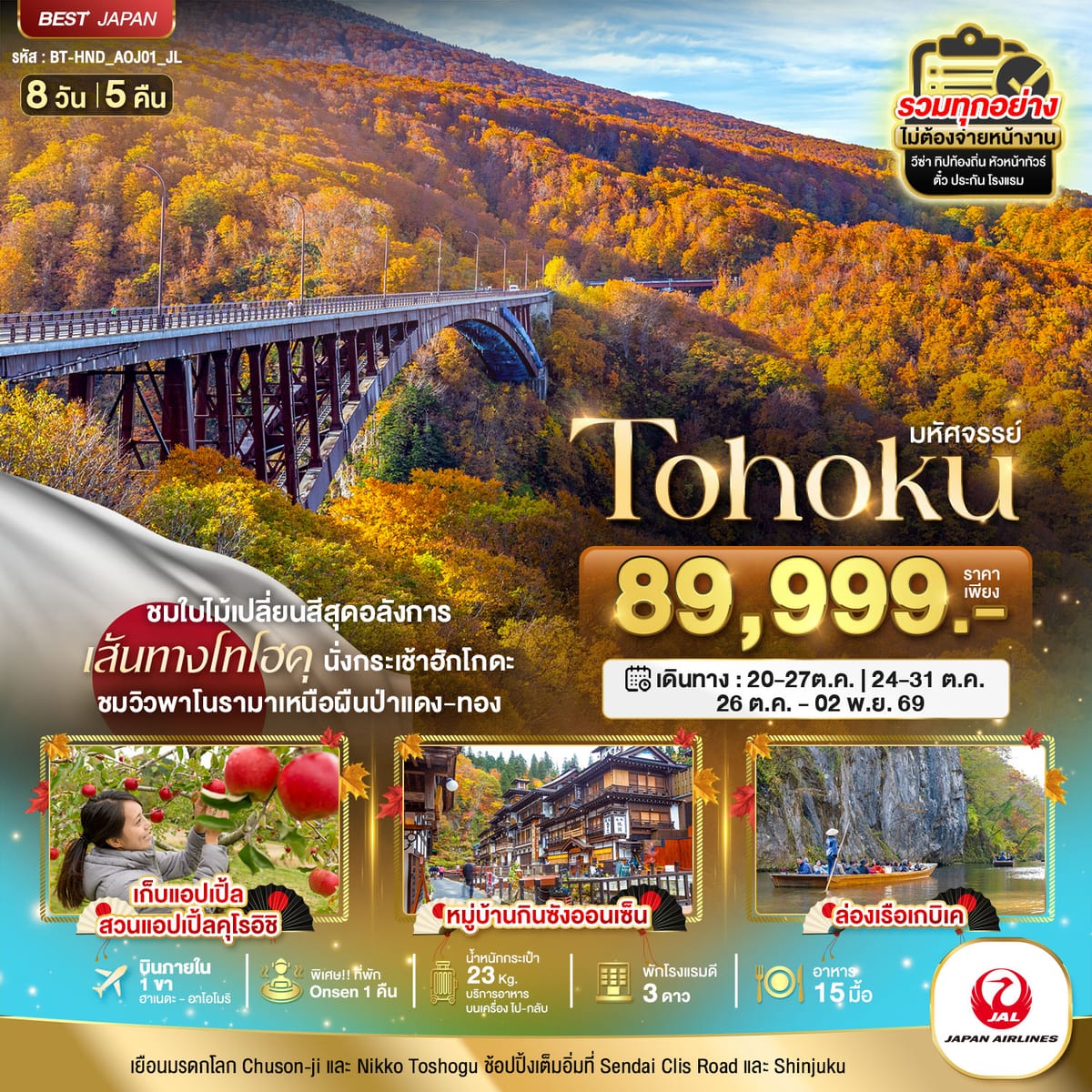 มหัศจรรย์ TOHOKU TOKYO
