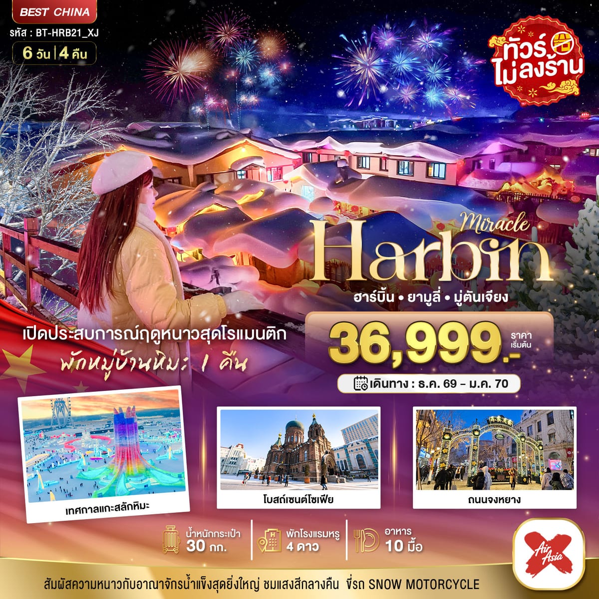 มหัศจรรย์..จีน ฮาร์บิน ยามูลี่ มู่ตันเจียง เปิดประสบการณ์ฤดูหนาวสุดโรแมนติก