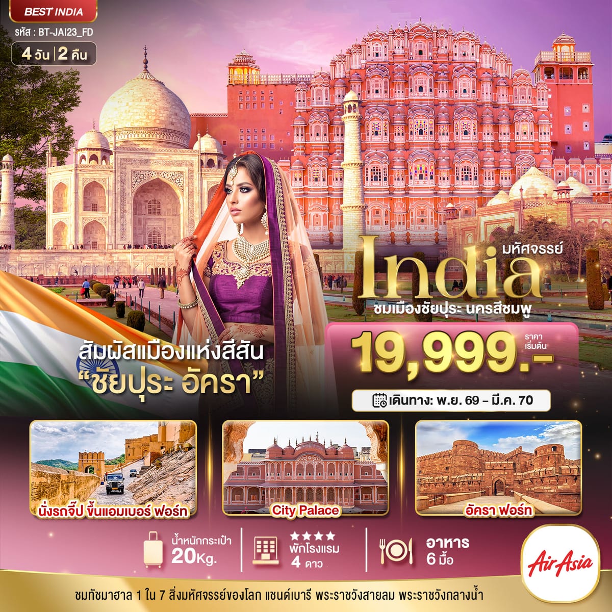 มหัศจรรย์...INDIA เที่ยวชม 2 เมือง ชัยปุระ อัครา