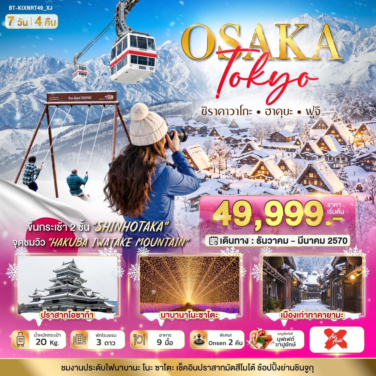 มหัศจรรย์…OSAKA SHIRAKAWAGO HAKUBA FUJI
