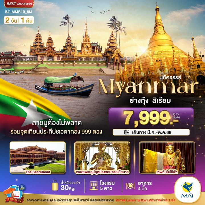 มหัศจรรย์..เมียนมาร์ ย่างกุ้ง สิเรียม ร่วมจุดเทียนประทีปชเวดากอง 999 ดวง