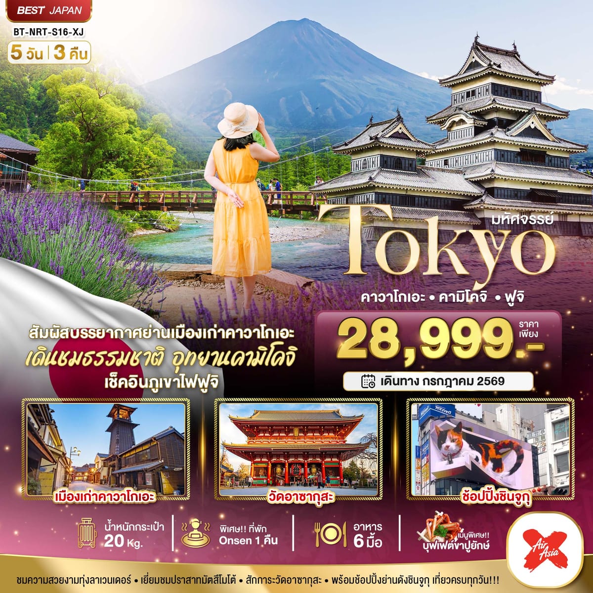 มหัศจรรย์...TOKYO คาวาโกเอะ คามิโคจิ ฟูจิ