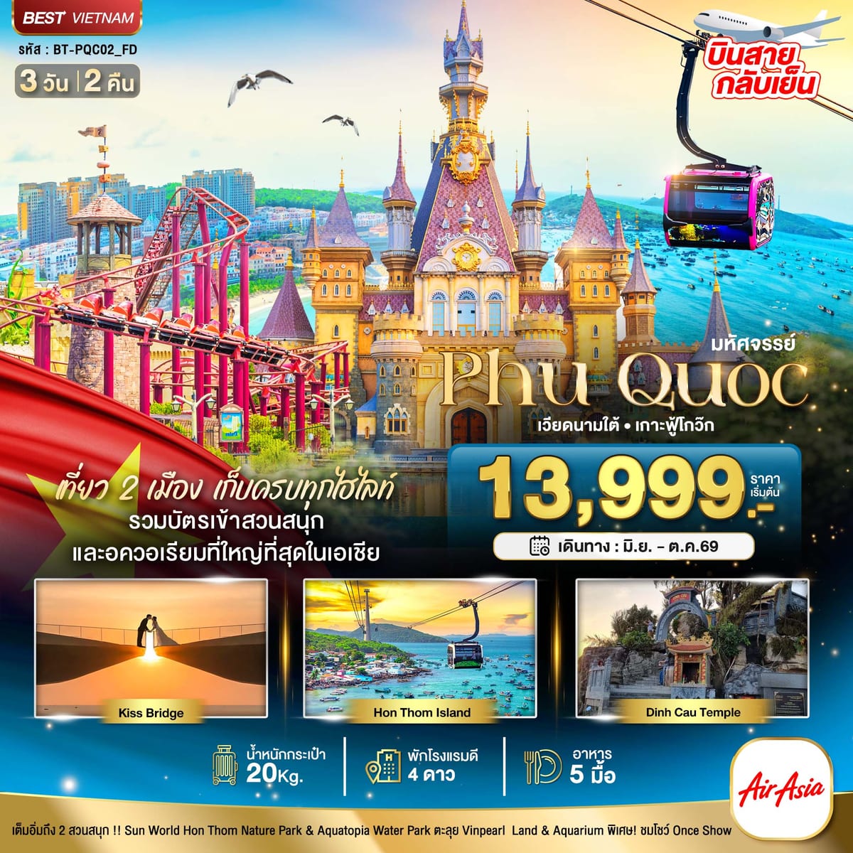 มหัศจรรย์...เวียดนามใต้ เกาะฟู้โกว๊ก เที่ยว 2 สวนสนุก (บินสาย-กลับเย็น)
