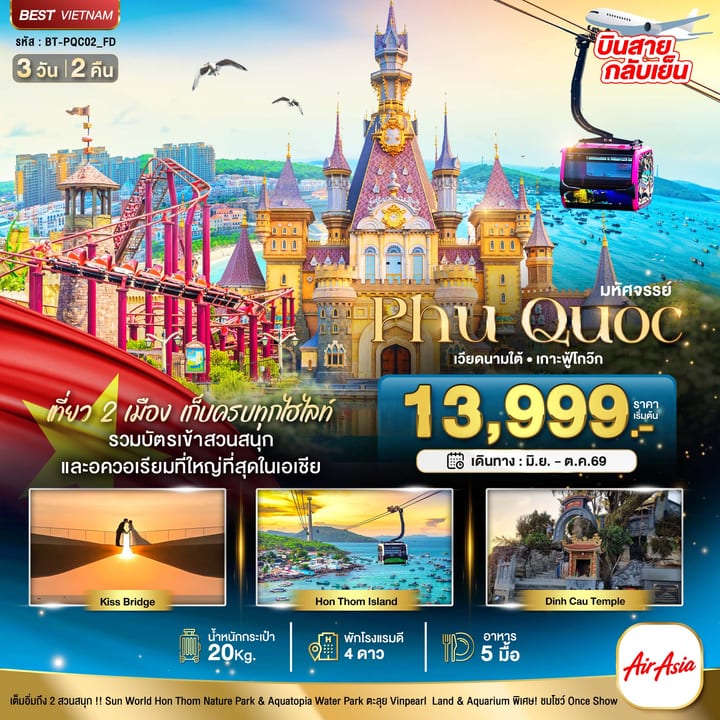 มหัศจรรย์...เวียดนามใต้ เกาะฟู้โกว๊ก เที่ยว 2 สวนสนุก (บินสาย-กลับเย็น)