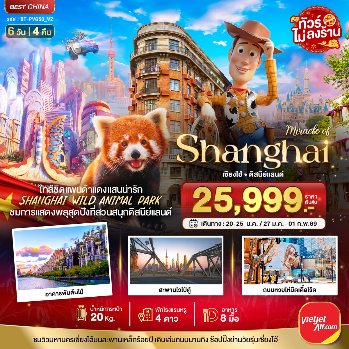 มหัศจรรย์...เซี่ยงไฮ้ ดิสนีย์แลนด์ ชมแพนด้าแดง (ไม่ลงร้าน)