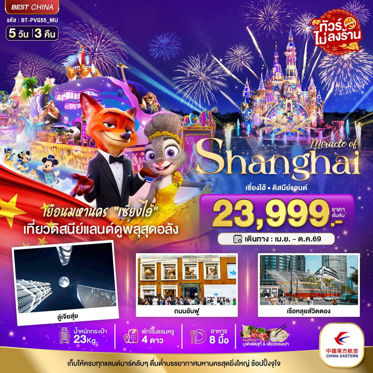 มหัศจรรย์...เซี่ยงไฮ้ ดิสนีย์แลนด์ (ไม่ลงร้าน)