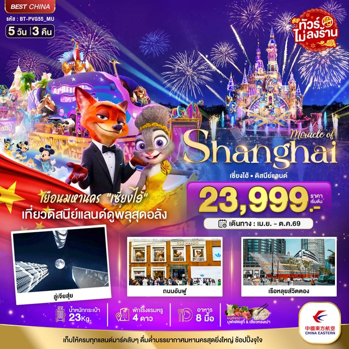 มหัศจรรย์...เซี่ยงไฮ้ ดิสนีย์แลนด์ (ไม่ลงร้าน)
