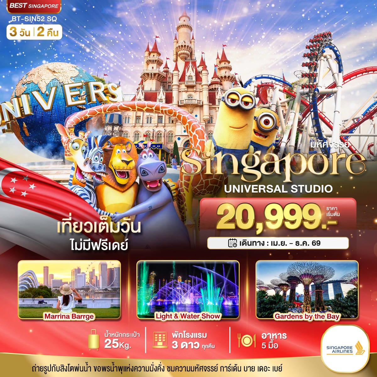 มหัศจรรย์...สิงคโปร์ ยูนิเวอร์แซล สตูดิโอ