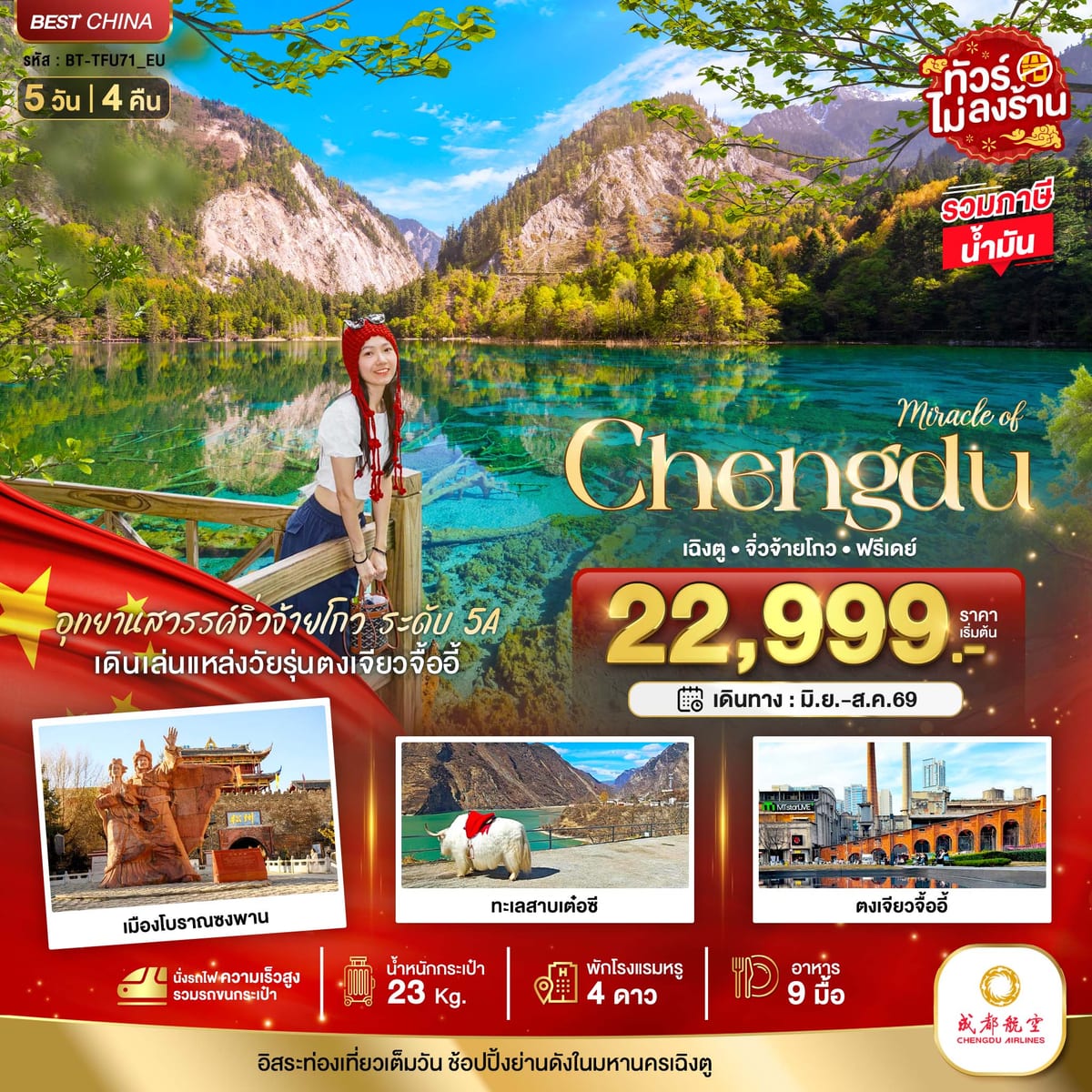 มหัศจรรย์...เฉิงตู จิ่วจ้ายโกว ฟรีเดย์ (ไม่ลงร้าน-นั่งรถไฟความเร็วสูง)