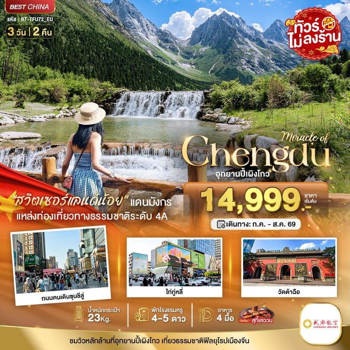 มหัศจรรย์...เฉิงตู ปี้เผิงโกว (พักโรงแรม 4-5 ดาว / ไม่ลงร้าน)