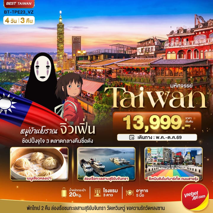 มหัศจรรย์..TAIPEI มหานครแห่งเมืองสีสัน อิสระช้อปปิ้งแบบจุใจ พักไทเป 2 คืน