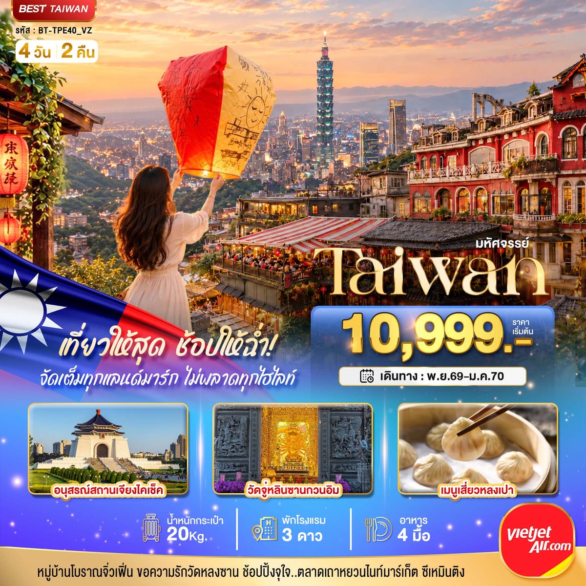 มหัศจรรย์..TAIWAN เที่ยวให้สุด ช้อปให้ฉ่ำ จัดเต็มทุกแลนด์มาร์ค ไม่พลาดทุกไฮไลท์!!