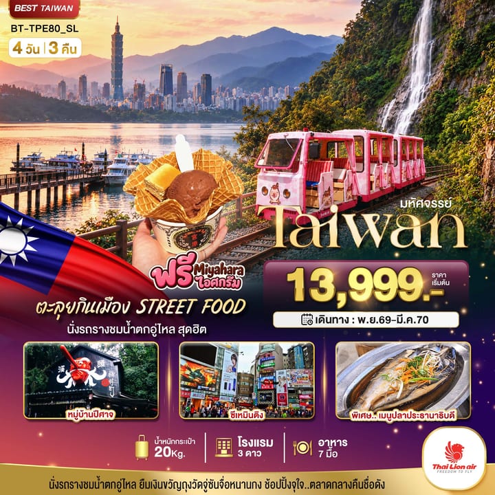 มหัศจรรย์.. TAIWAN นั่งรถรางชมน้ำตกอู่ไหล ตะลุยกินเมือง STREET FOOD