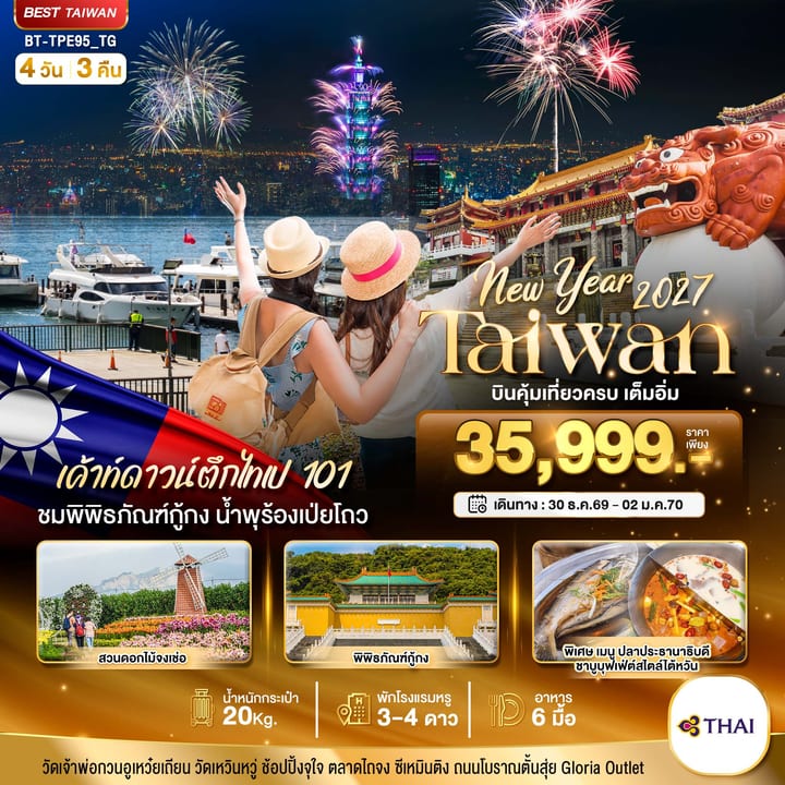 มหัศจรรย์.. TAIWAN NEW YEAR 2027 บินคุ้ม เที่ยวครบ เต็มอิ่ม