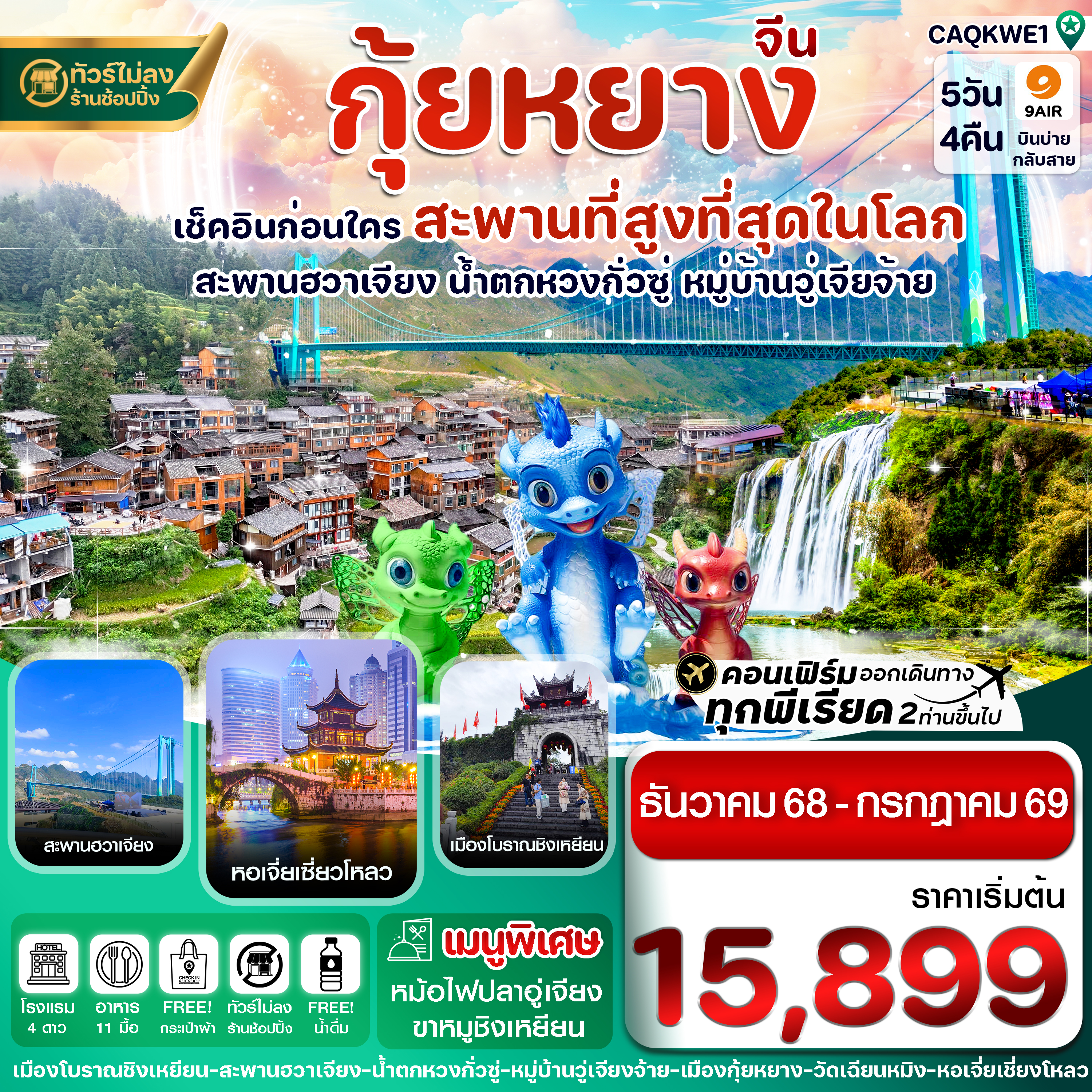 กุ้ยหยาง สะพานฮวาเจียง น้ำตกหวงกั่วซู่ 5 วัน 4 คืน บิน 9AIR (DEC25-JUL26)