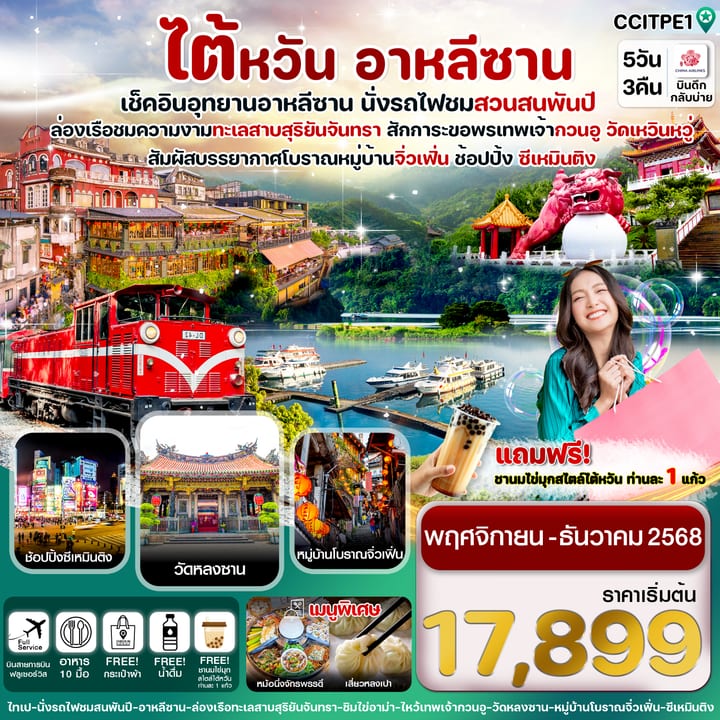 ไต้หวัน อุทยานอาหลีซาน ทะเลสาบสุริยันจันทรา หมู่บ้านโบราณจิ่วเฟิ่น 5วัน3คืน