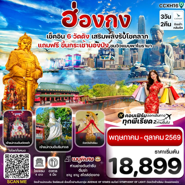 ฮ่องกง พระใหญ่นองปิง ไหว้พระ 6 วัดดัง 3วัน 2คืน บิน CX Cathay Pacific (Jun-Oct 26)