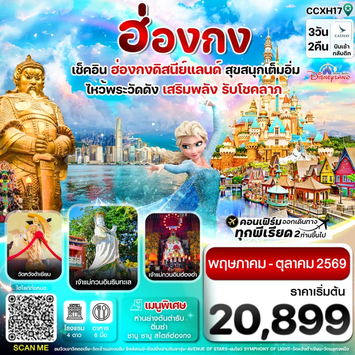 ฮ่องกง ดิสนี่ย์แลนด์ ไหว้พระ 6 วัดดัง 3วัน 2คืน บิน CX Cathay Pacific (May-Oct 26)