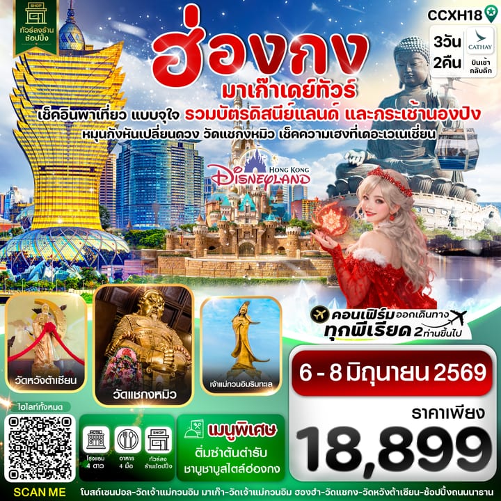 ฮ่องกง มาเก๊า นองปิง ดิสนี่ย์ 3วัน 2คืน บิน CX Cathay Pacific (6-8 Jun 26)