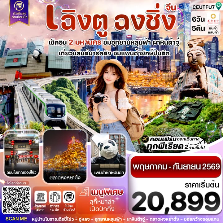 เฉิงตู ฉงชิ่ง อุทยานหลุมฟ้า ต้าจู๋ 6วัน 5คืน บิน EU_ทัวร์ไม่ลงร้าน (MAY-SEP 26)