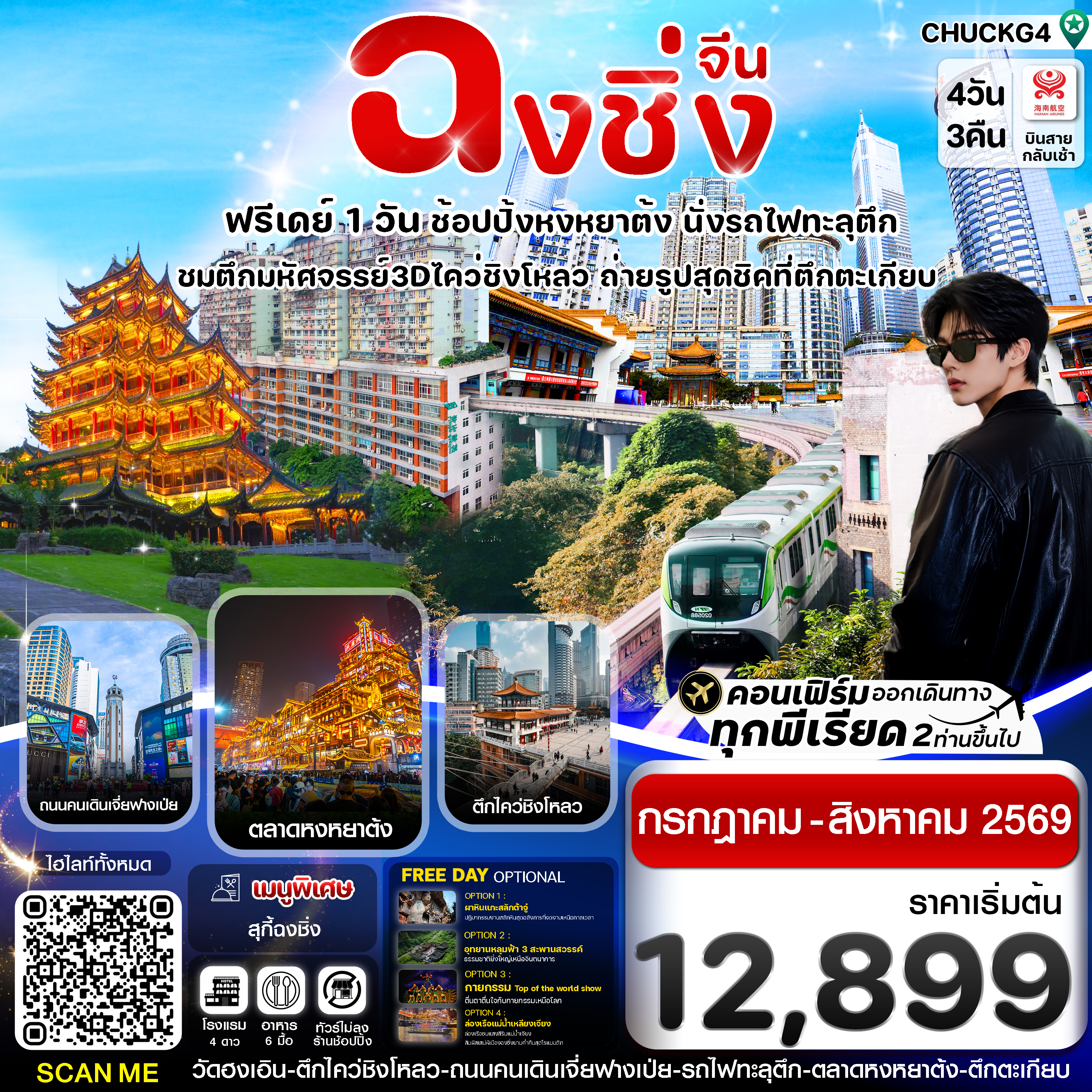 ฉงชิ่ง (ฟรีเดย์) ช้อปหยงหยาต้ง 4 วัน 3 คืน บิน HAINAN AIRLINES (HU)