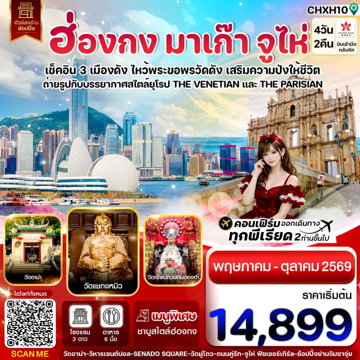 ฮ่องกง-มาเก๊า-จูไห่ 4 วัน 2 คืน บิน Hong Kong Airlines (HX)ทัวร์ลงร้าน (MAY-OCT 26)