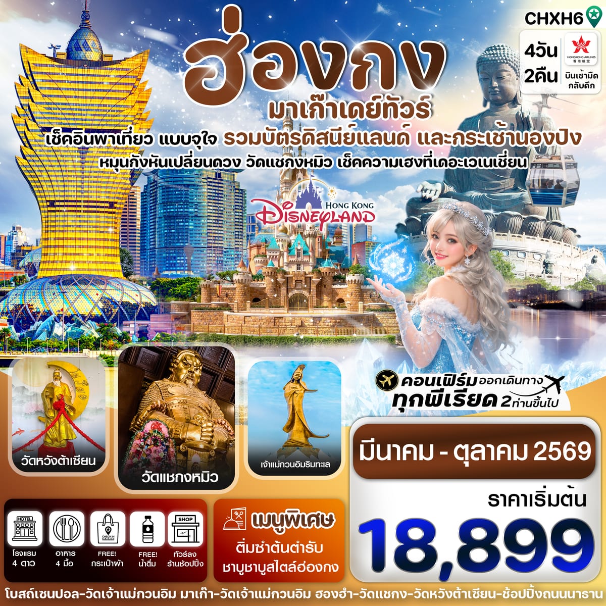 ฮ่องกง-มาเก๊าเดย์ทัวร์ เที่ยวจุใจ 4วัน2คืน สายการบิน Hongkong Airlines (Mar - Oct '26)