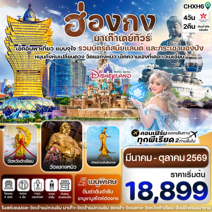 ฮ่องกง-มาเก๊าเดย์ทัวร์  เที่ยวจุใจ 4วัน2คืน สายการบิน Hongkong Airlines (Mar - Oct '26)