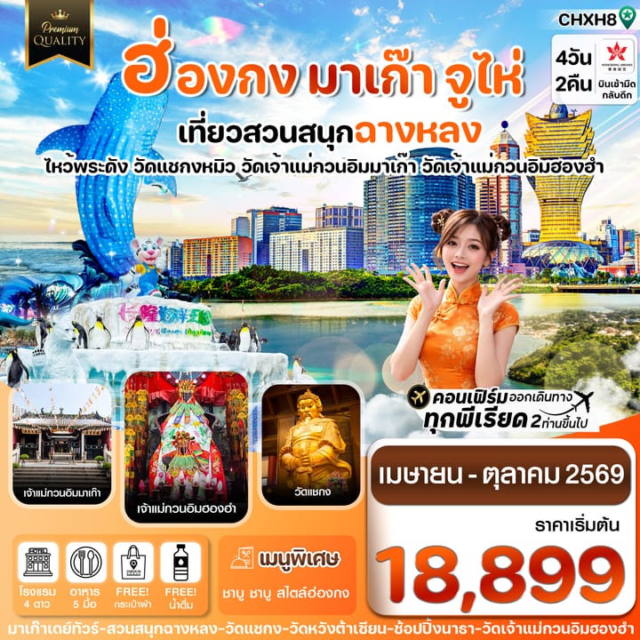 ฮ่องกง-มาเก๊า-จูไห่-สวนสนุกฉางหลง  4 วัน 2 คืน บิน Hong Kong Airlines (HX) (MAR-OCT 26)