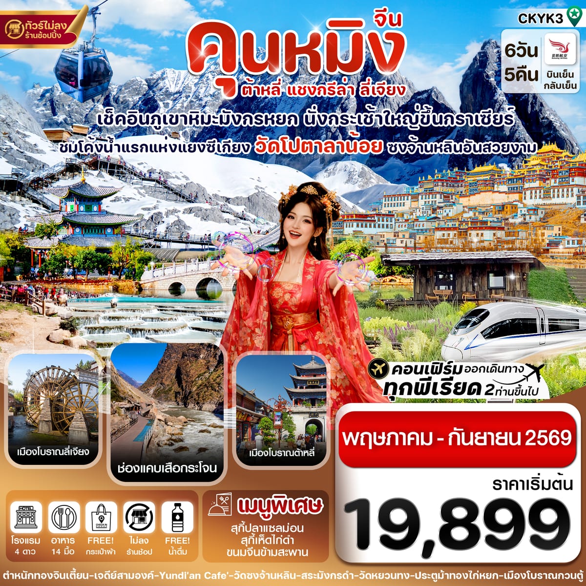 คุนหมิง-ต้าหลี่-แชงกรีล่า-ลี่เจียง 6 วัน 5 คืน บิน Kunming airline (May-Sep 2026)