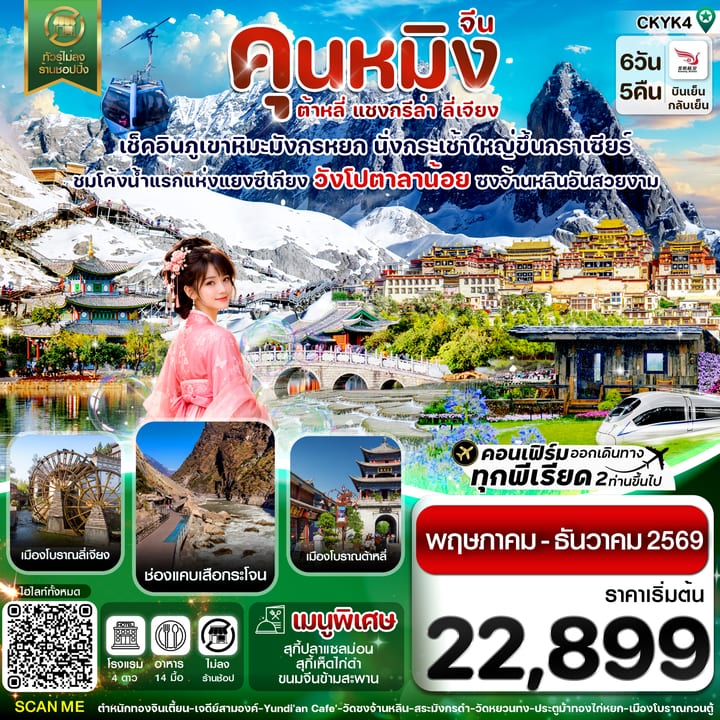 คุนหมิง-ต้าหลี่-แชงกรีล่า-ลี่เจียง 6 วัน 5 คืน บิน Kunming airline (May-Dec 2026)
