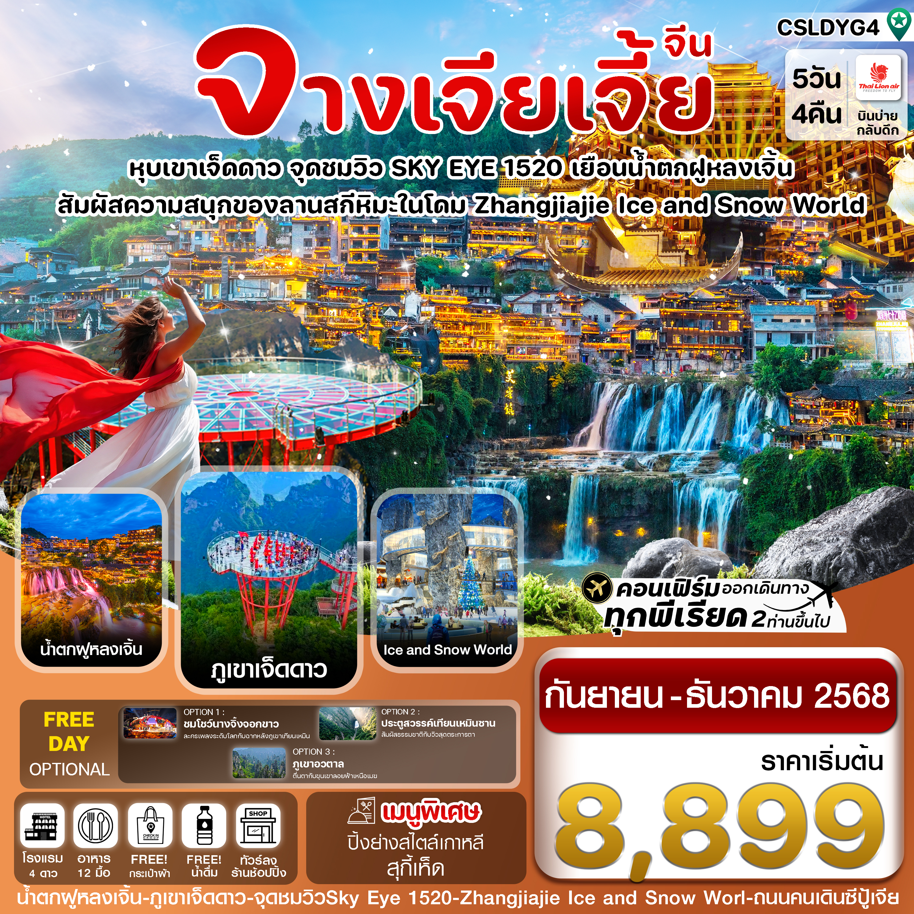 จางเจียเจี้ย-ฝูหรงเจิ้น-เขาเจ็ดดาว-Ice and Snow Land 5 วัน 4คืน บิน SL (ลงร้านรัฐบาล)