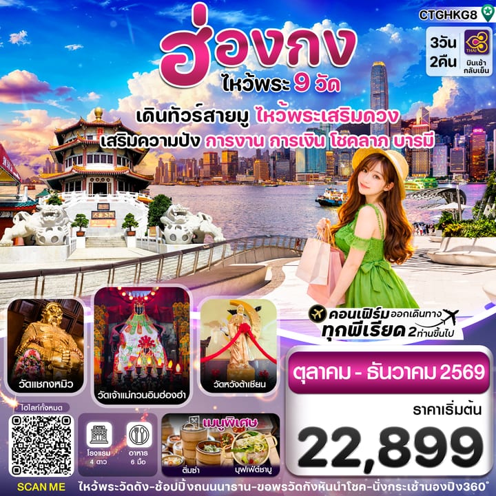 ฮ่องกง-ไหว้พระ 9  วัดดัง 3วัน2คืน บิน Thai Airways TG (OCT-DEC 26)